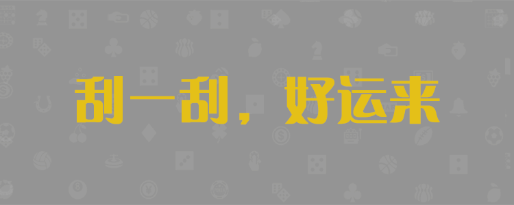 加拿大28开奖查询官网黑马预测，加拿大28预测，加拿大28预测开奖走势算法，PC28预测 