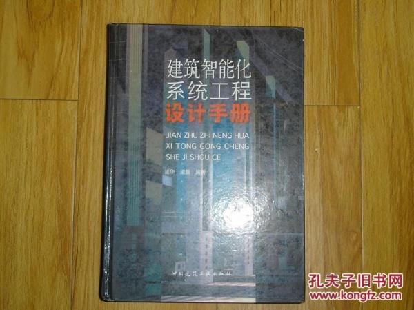 建筑智能化 系统工程 设计 手册     91-08-181-09