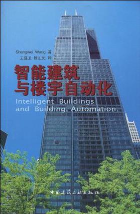 智能建筑与楼宇自动化